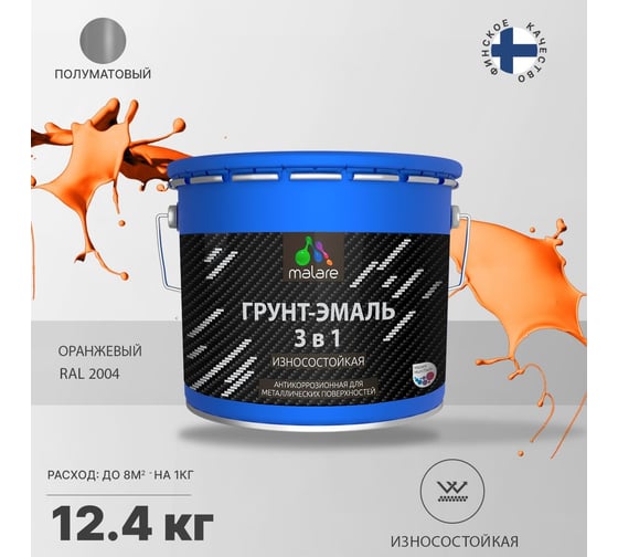 Грунт-Эмаль MALARE 3 в 1 по ржавчине, полуматовая, оранжевый, 12.4 кг 7930085243838