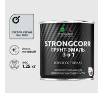 Грунт-эмаль 3 в 1 по ржавчине StrongCorr алкидно-уретановая матовая светло-серый MALARE 1,25 кг ГЭСТР7035М0125