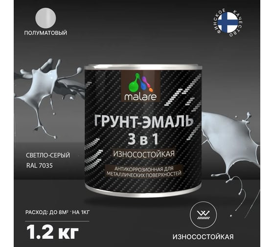 Грунт-Эмаль MALARE 3 в 1 по ржавчине, полуматовая, светло-серый, 1,2 кг 7930085244125