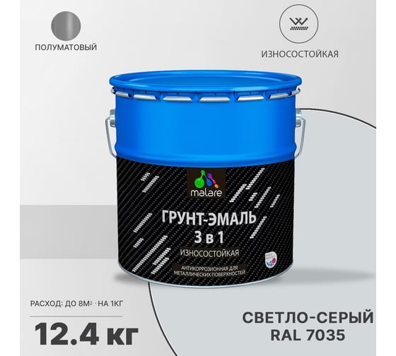 Грунт-Эмаль MALARE 3 в 1 по ржавчине, полуматовая, светло-серый, 12 кг 7930085244132