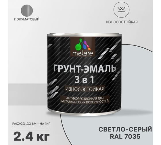 Грунт-Эмаль MALARE 3 в 1 по ржавчине, полуматовая, светло-серый, 2,4 кг 7930085244149