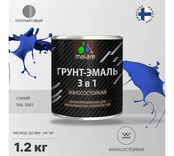 Грунт-Эмаль MALARE 3 в 1 по ржавчине, полуматовая, синий, 1,2 кг 7930085243975