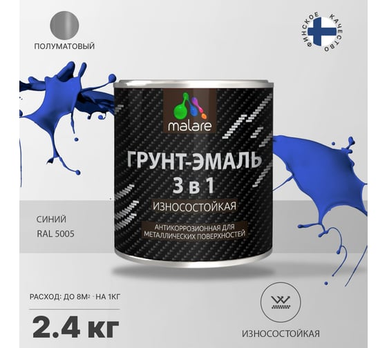 Грунт-Эмаль MALARE 3 в 1 по ржавчине, полуматовая, синий, 2,4 кг 7930085243999