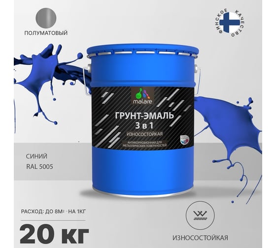 Грунт-Эмаль MALARE 3 в 1 по ржавчине, полуматовая, синий, 20 кг 7930085244002