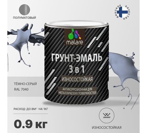 Грунт-Эмаль MALARE 3 в 1 по ржавчине, полуматовая, темно-серый, 0,9 кг 7930085244163
