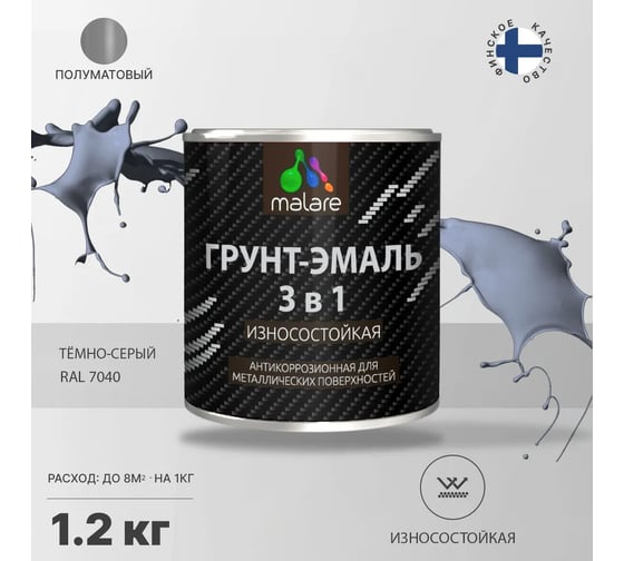 Грунт-Эмаль MALARE 3 в 1 по ржавчине, полуматовая, темно-серый, 1,2 кг 7930085244170