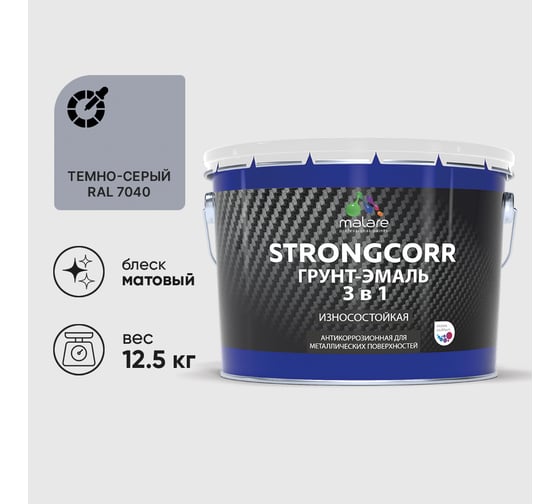 Грунт-Эмаль 3 в 1 по ржавчине MALARE, StrongCorr, алкидно-уретановая, полуматовая, темно-серый, 12,4 кг ГЭСТР7040М1250