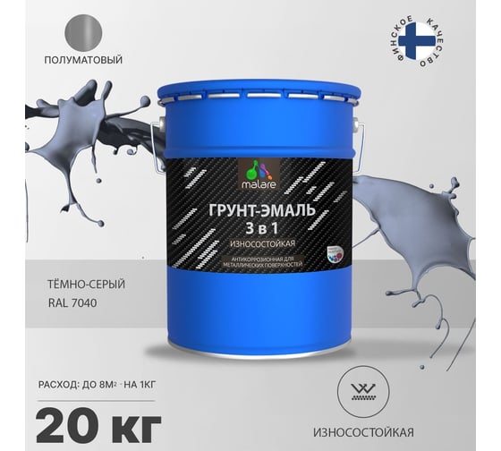 Грунт-Эмаль MALARE 3 в 1 по ржавчине, полуматовая, темно-серый, 20 кг 7930085244200