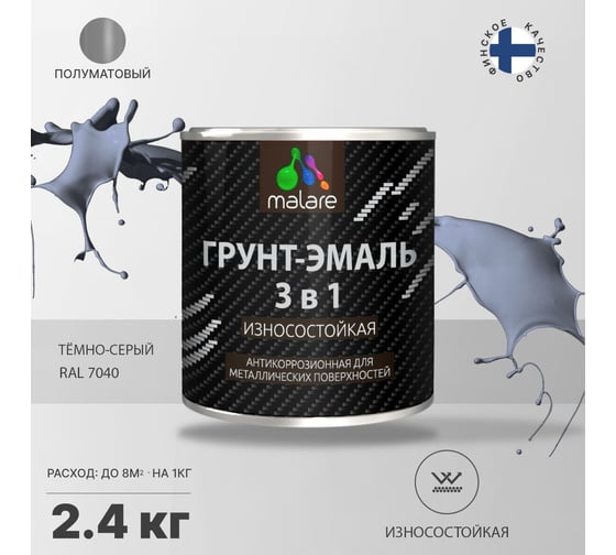 Грунт-Эмаль MALARE 3 в 1 по ржавчине, полуматовая, темно-серый, 2,4 кг 7930085244194