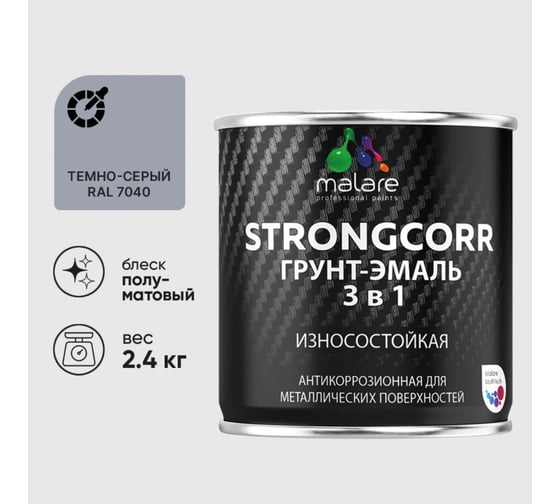 Грунт-Эмаль 3 в 1 по ржавчине MALARE StrongCorr, алкидно-уретановая, полуматовая, темно-серый, 2,4 кг 7930085244194 1