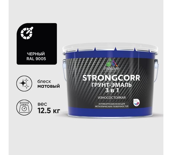 Грунт-Эмаль 3 в 1 по ржавчине MALARE, StrongCorr, алкидно-уретановая, полуматовая, черный, 12,4 кг ГЭСТР9005М1250