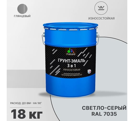 Грунт-Эмаль MALARE 3 в 1 по ржавчине, светло-серый, 18 кг 7930085243548