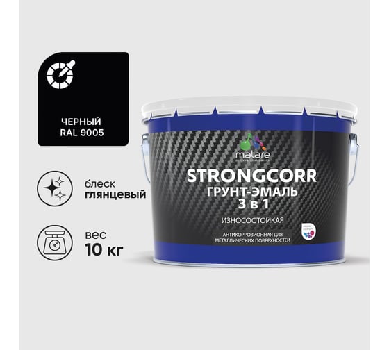 Грунт-Эмаль 3 в 1 по ржавчине MALARE, StrongCorr, алкидно-уретановая, глянцевая, черный, 10 кг ГЭСТР9005Г1000