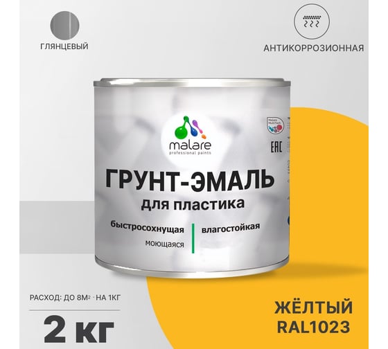 Грунт - эмаль MALARE для пластика, желтый, глянцевый, 2 кг 7930085242152