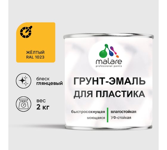 Грунт-Эмаль MALARE для пластика, окон и подоконников, сайдинга, глянцевый, желтый, 2 кг ГЭПЛСТ1023Г0200