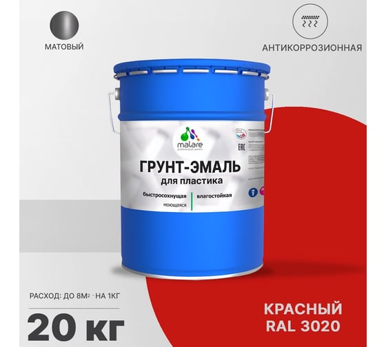 Грунт - эмаль MALARE для пластика, красный, 20 кг 7930085242381