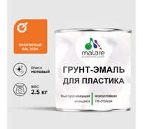 Грунт-Эмаль MALARE для пластика, окон и подоконников, сайдинга, матовый, оранжевый, 2,5 кг ГЭПЛСТ2004М0250