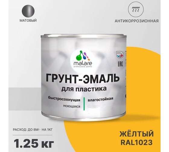 Грунт - эмаль MALARE для пластика, желтый, 1.25 кг 7930085242084