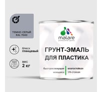 Грунт-Эмаль MALARE для пластика, окон и подоконников, сайдинга, глянцевый, темно-серый, 2 кг ГЭПЛСТ7040Г0200