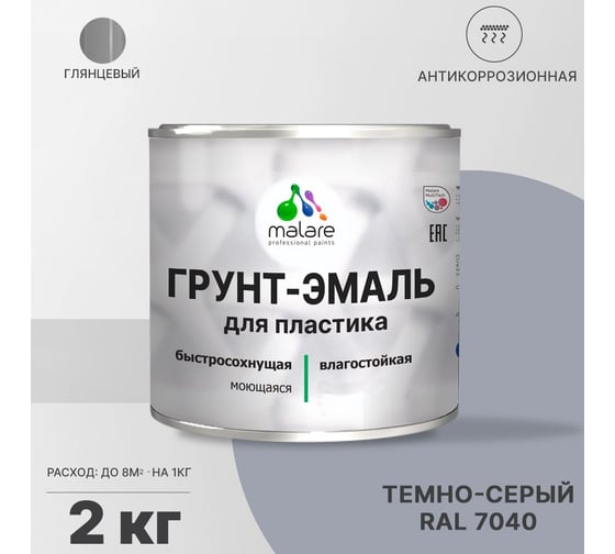 Грунт - эмаль MALARE для пластика, темно-серый, глянцевый, 2 кг 7930085242879