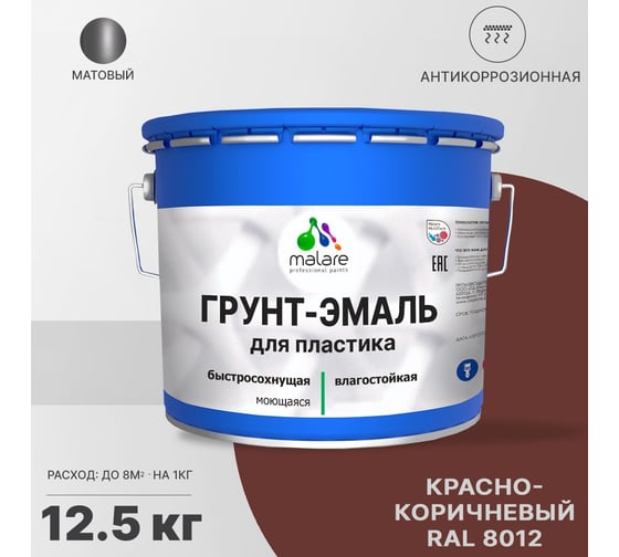 Грунт - эмаль MALARE для пластика, красно-коричневый, 12.5 кг 7930085242909