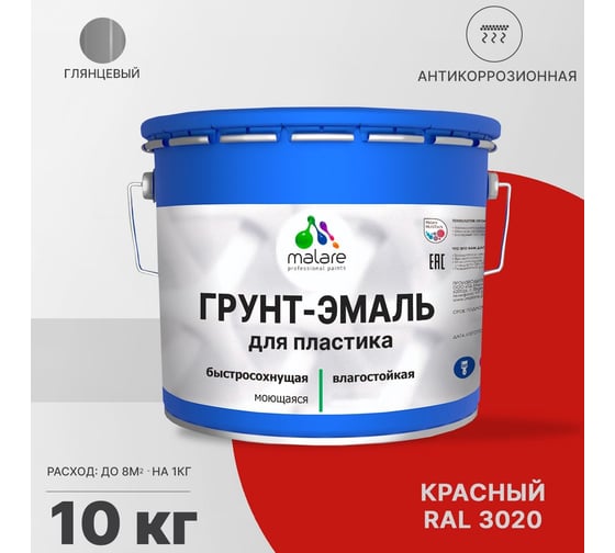 Грунт - эмаль MALARE для пластика, красный, глянцевый, 10 кг 7930085242404