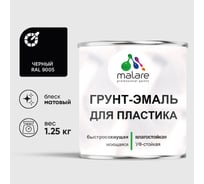 Грунт-Эмаль MALARE для пластика, окон и подоконников, сайдинга, матовый, черный, 1,25 кг ГЭПЛСТ9005М0125
