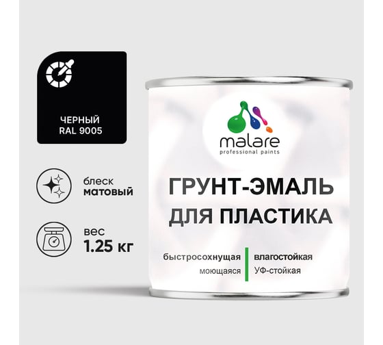 Грунт-Эмаль MALARE для пластика, окон и подоконников, сайдинга, матовый, черный, 1,25 кг ГЭПЛСТ9005М0125