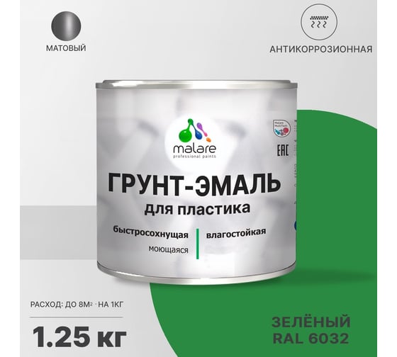 Грунт - эмаль MALARE для пластика, зеленый, 1.25 кг 7930085242534
