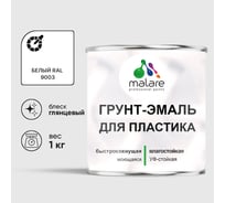 Грунт-Эмаль MALARE для пластика, окон и подоконников, сайдинга, глянцевый, белый, 1 кг ГЭПЛСТ9003Г0100