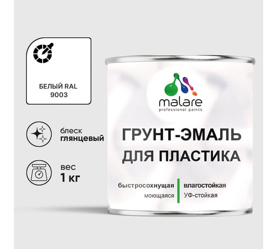 Грунт-Эмаль MALARE для пластика, окон и подоконников, сайдинга, глянцевый, белый, 1 кг ГЭПЛСТ9003Г0100