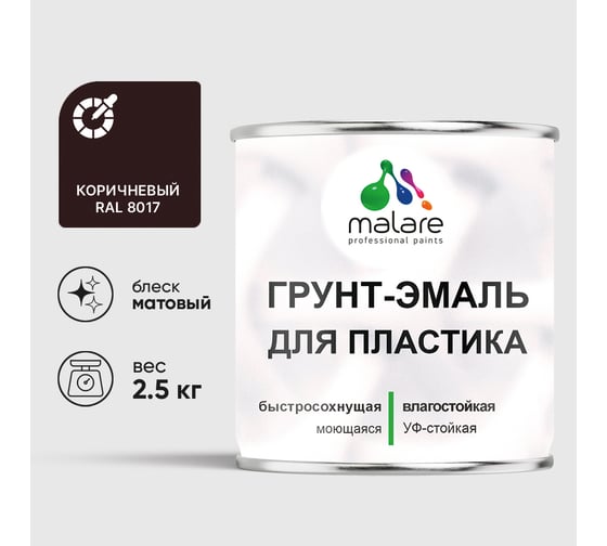 Грунт-Эмаль MALARE для пластика, окон и подоконников, сайдинга, матовый, коричневый, 2,5 кг ГЭПЛСТ8017М0250