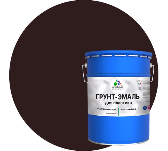Грунт - эмаль MALARE для пластика, коричневый, 20 кг 7930085243012 1
