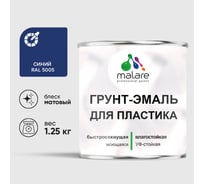 Грунт-Эмаль MALARE для пластика, окон и подоконников, сайдинга, матовый, синий, 1,25 кг ГЭПЛСТ5005М0125