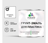 Грунт-Эмаль MALARE для пластика, окон и подоконников, сайдинга, матовый, белый, 2,5 кг ГЭПЛСТ9003М0250