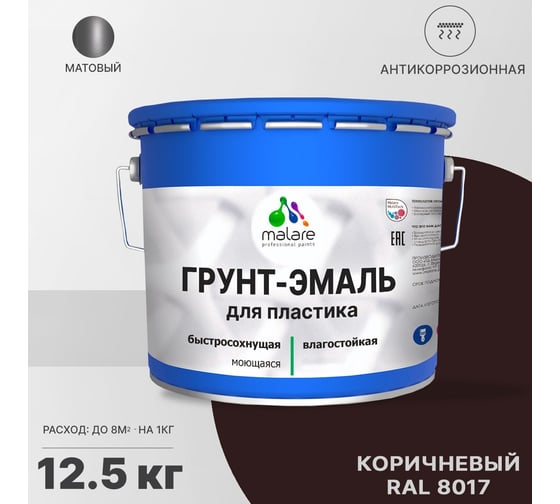 Грунт - эмаль MALARE для пластика, коричневый, 12.5 кг 7930085242992