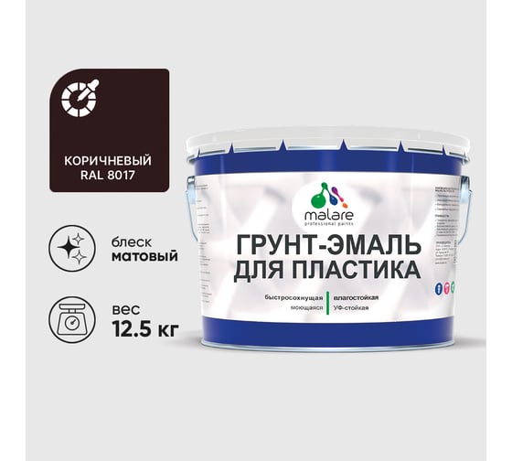 Грунт-Эмаль MALARE для пластика, окон и подоконников, сайдинга, матовый, коричневый, 12,5 кг ГЭПЛСТ8017М1250