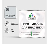 Грунт-Эмаль MALARE для пластика, окон и подоконников, сайдинга, глянцевый, светло-серый, 1 кг ГЭПЛСТ7035Г0100