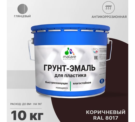 Грунт - эмаль MALARE для пластика, коричневый, глянцевый, 10 кг 7930085243036