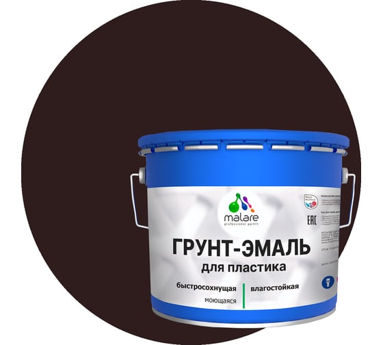 Грунт - эмаль MALARE для пластика, коричневый, глянцевый, 10 кг 7930085243036
