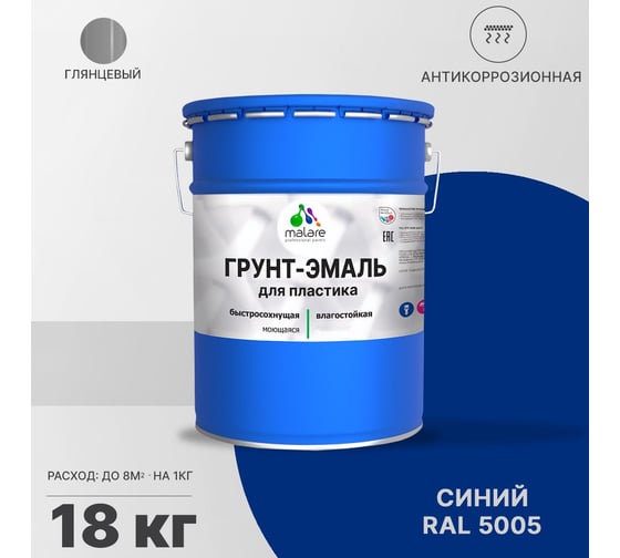Грунт - эмаль MALARE для пластика, синий, глянцевый, 18 кг 7930085242503