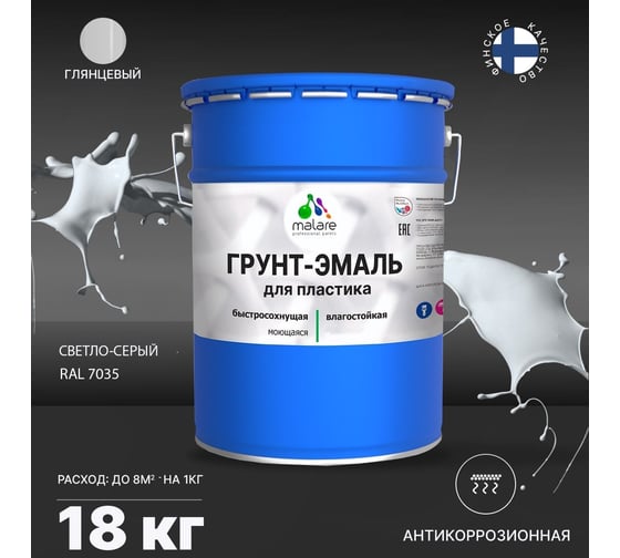 Грунт - эмаль MALARE для пластика, светло-серый, глянцевый, 18 кг 7930085242770