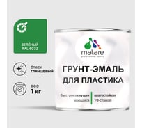 Грунт-Эмаль MALARE для пластика, окон и подоконников, сайдинга, глянцевый, зеленый, 1 кг ГЭПЛСТ6032Г0100