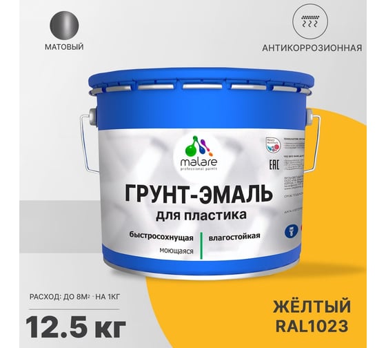 Грунт - эмаль MALARE для пластика, желтый, 12.5 кг 7930085242091