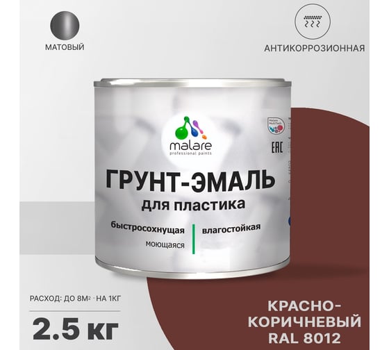 Грунт - эмаль MALARE для пластика, красно-коричневый, 2.5 кг 7930085242916