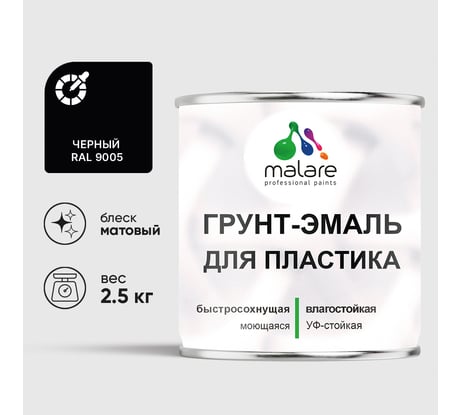 Грунт-Эмаль MALARE для пластика, окон и подоконников, сайдинга, матовый, черный, 2,5 кг ГЭПЛСТ9005М0250