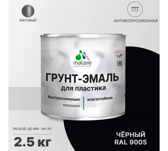Грунт - эмаль MALARE для пластика, черный, 2.5 кг 7930085243180