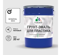 Грунт-Эмаль MALARE для пластика, окон и подоконников, сайдинга, матовый, белый, 20 кг ГЭПЛСТ9003М2000