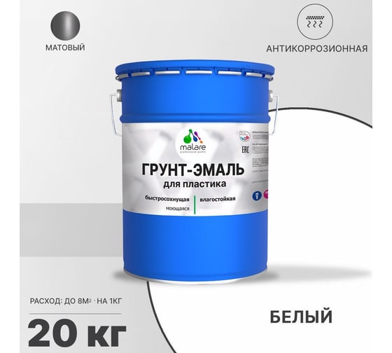 Грунт - эмаль MALARE для пластика, белый, 20 кг 7930085243104