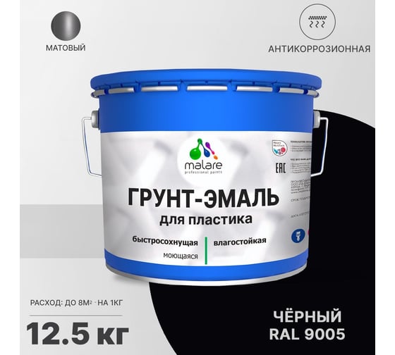 Грунт - эмаль MALARE для пластика, черный, 12.5 кг 7930085243173
